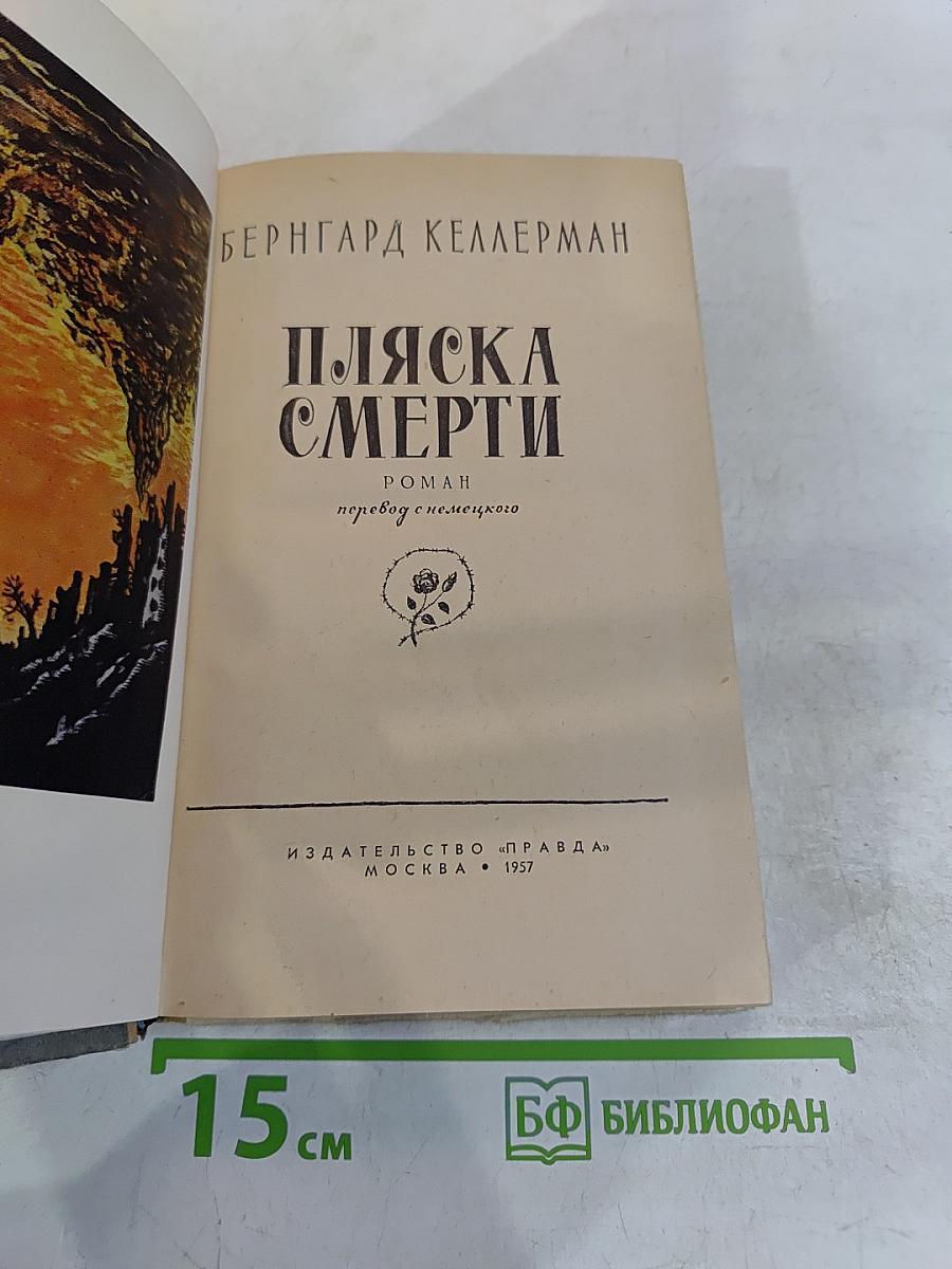 Пляска смерти