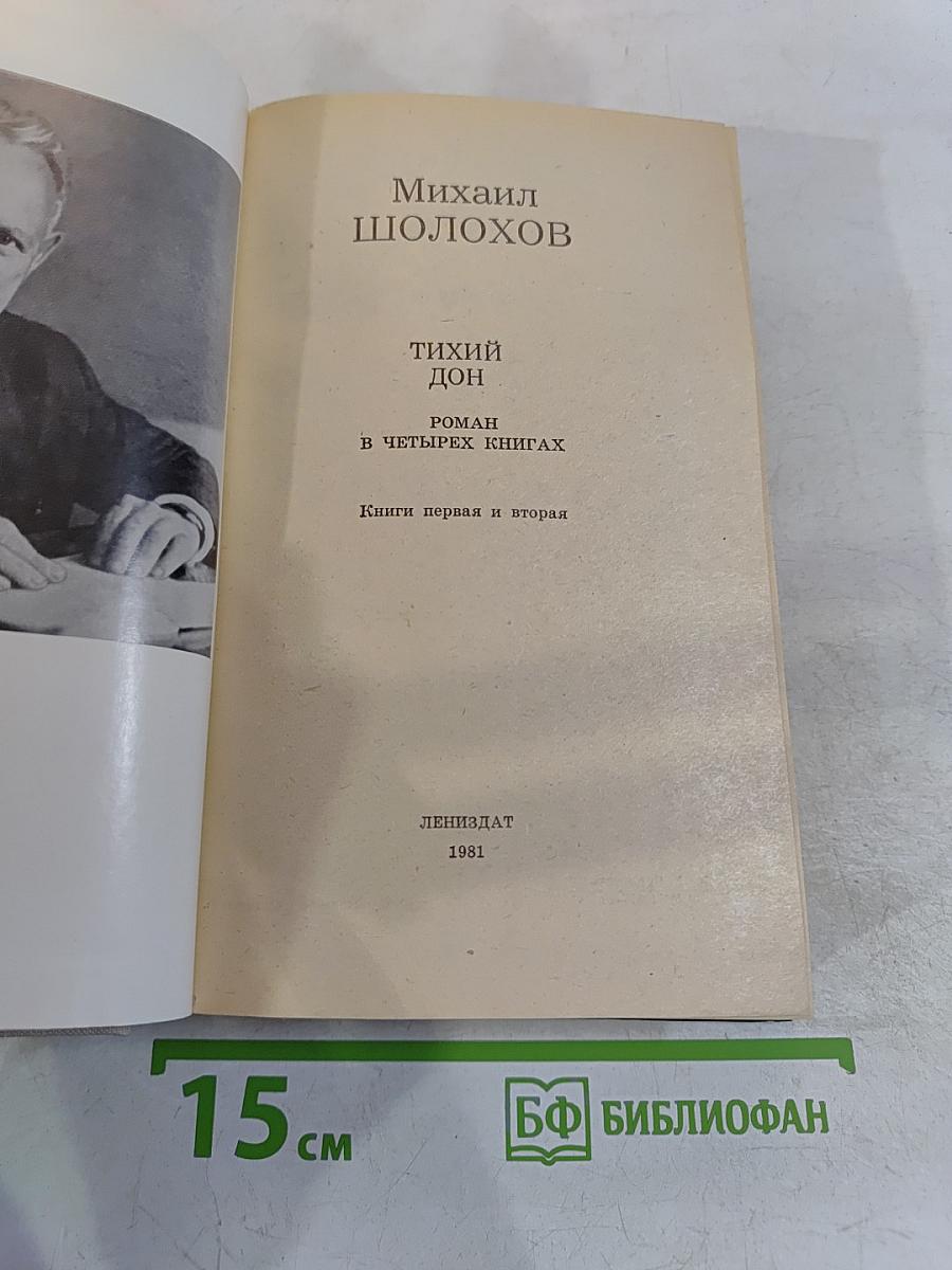 Тихий Дон. Книги первая и вторая