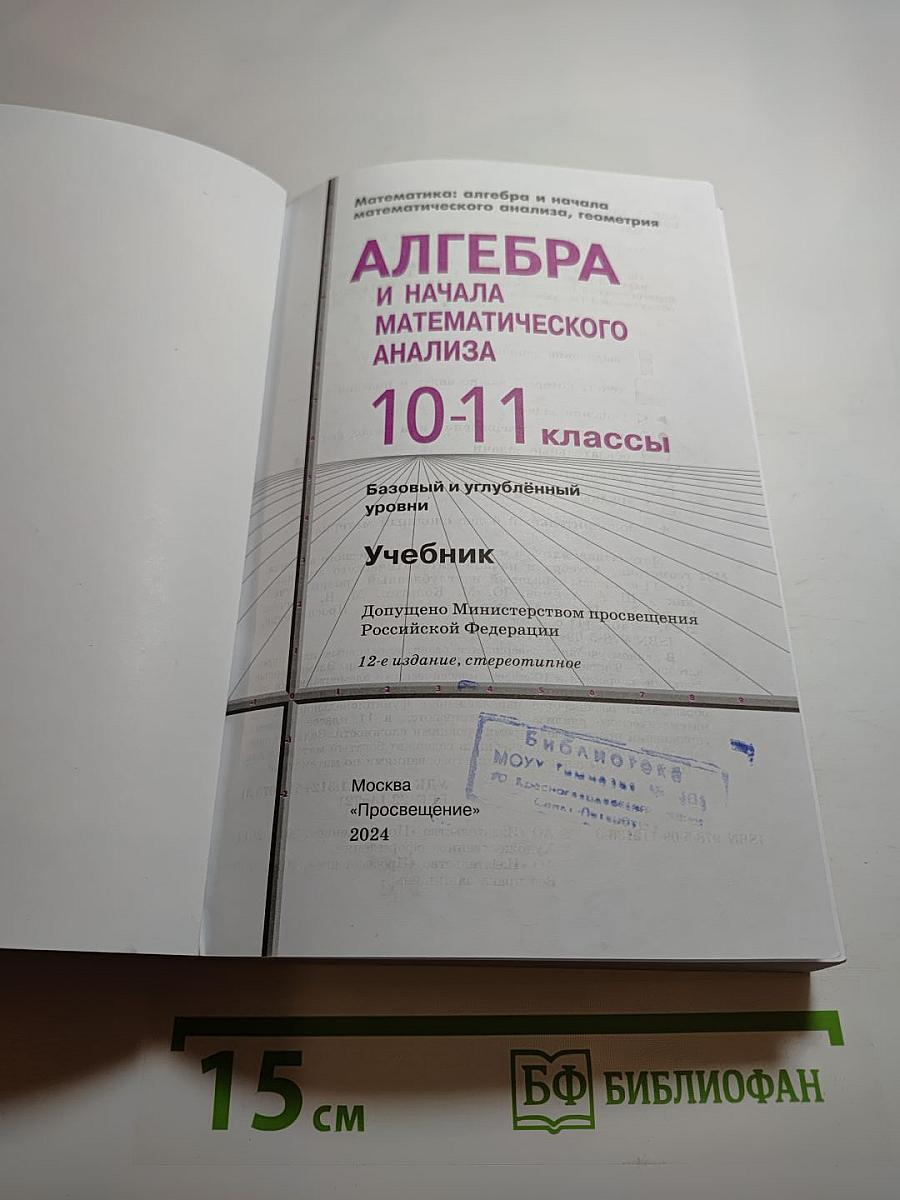 Математика: Алгебра и начала математического анализа, геометрия 10-11 классы