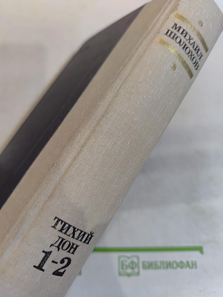 Тихий Дон. Книги первая и вторая