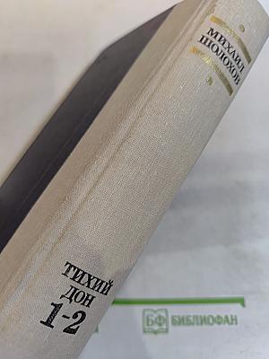 Тихий Дон. Книги первая и вторая