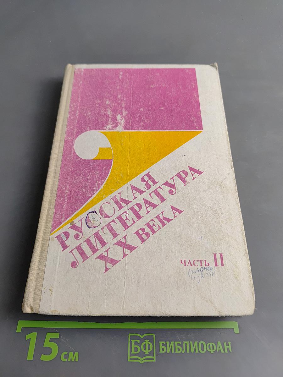 Русская литература XX века. Часть 2