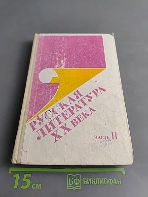 Русская литература XX века. Часть 2
