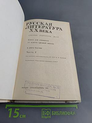 Русская литература XX века. Часть 2
