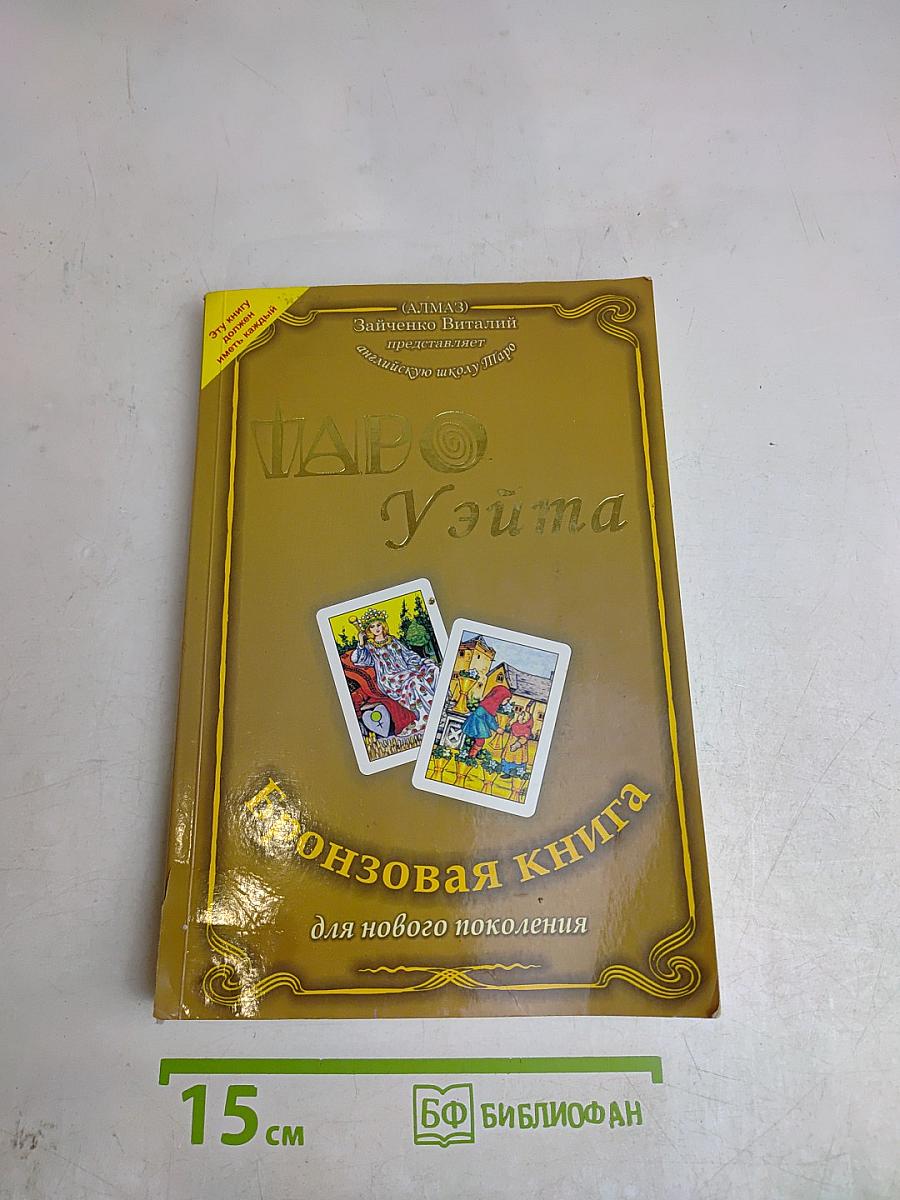Таро Уэйта. Бронзовая книга для нового поколения