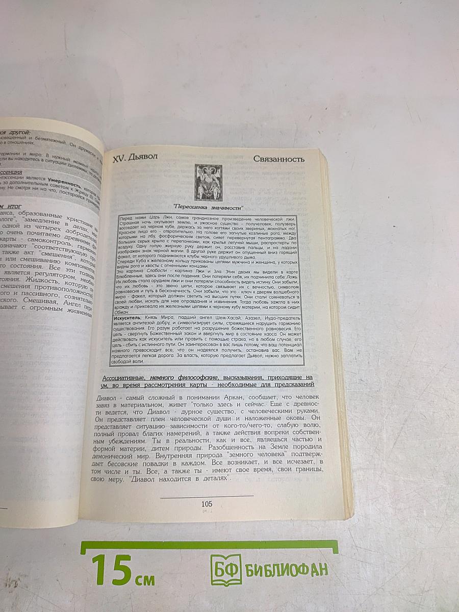 Таро Уэйта. Бронзовая книга для нового поколения