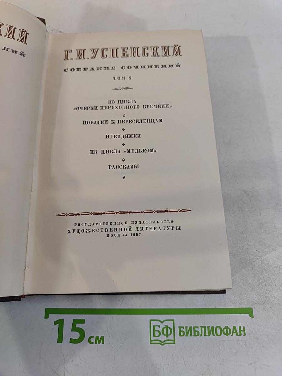Собрание сочинений. Том 8