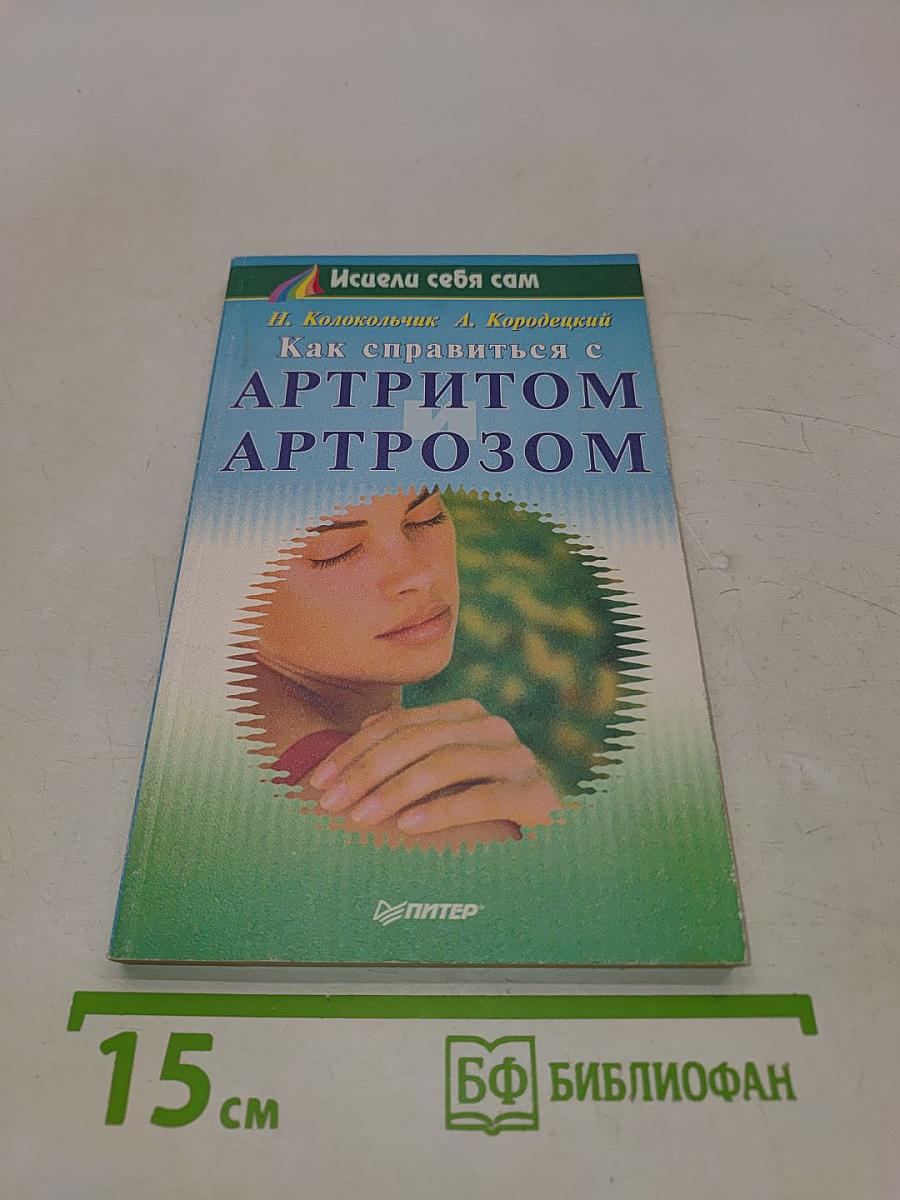 Как справиться с артритом и артрозом