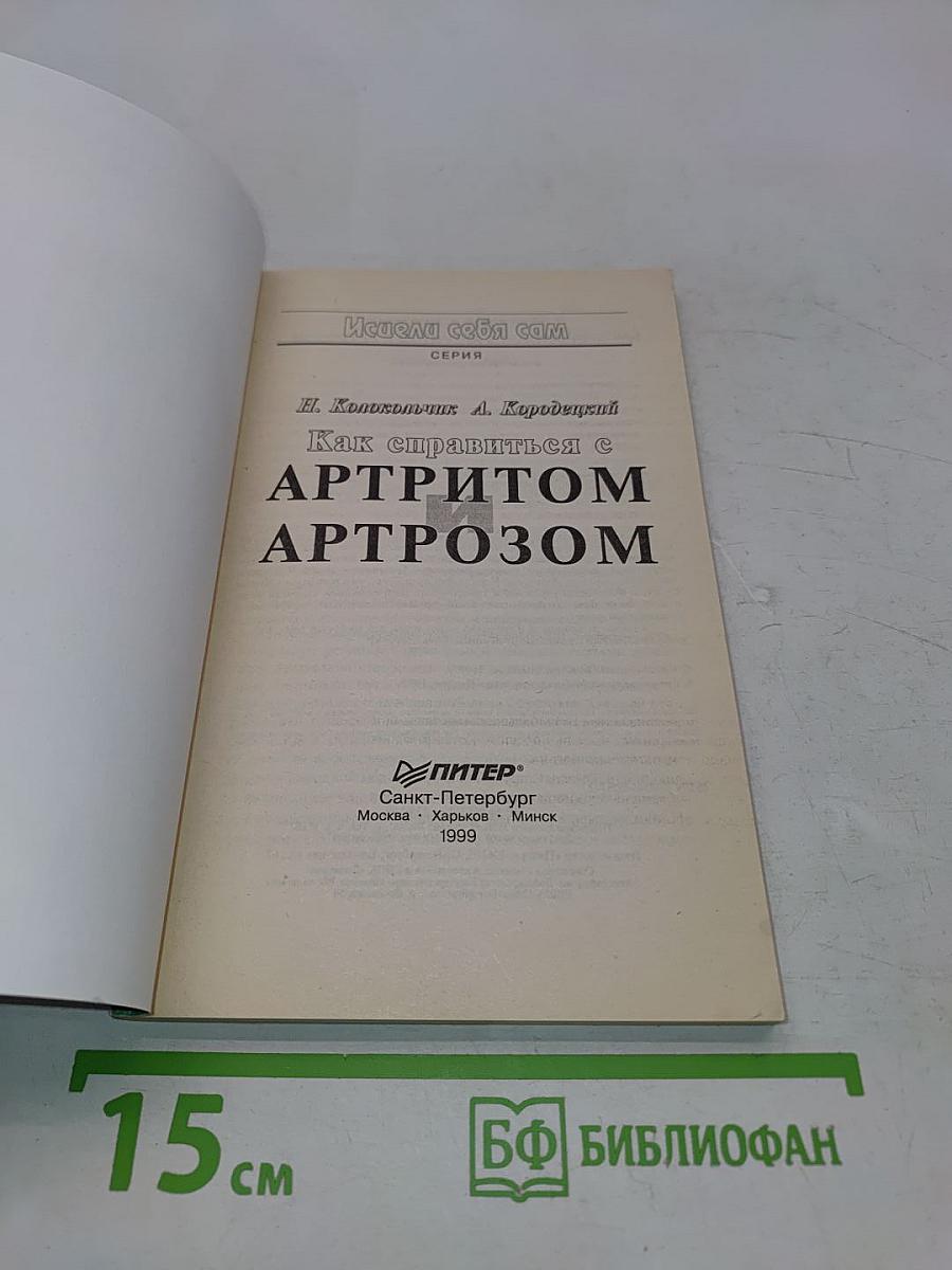 Как справиться с артритом и артрозом