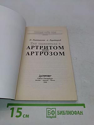 Как справиться с артритом и артрозом