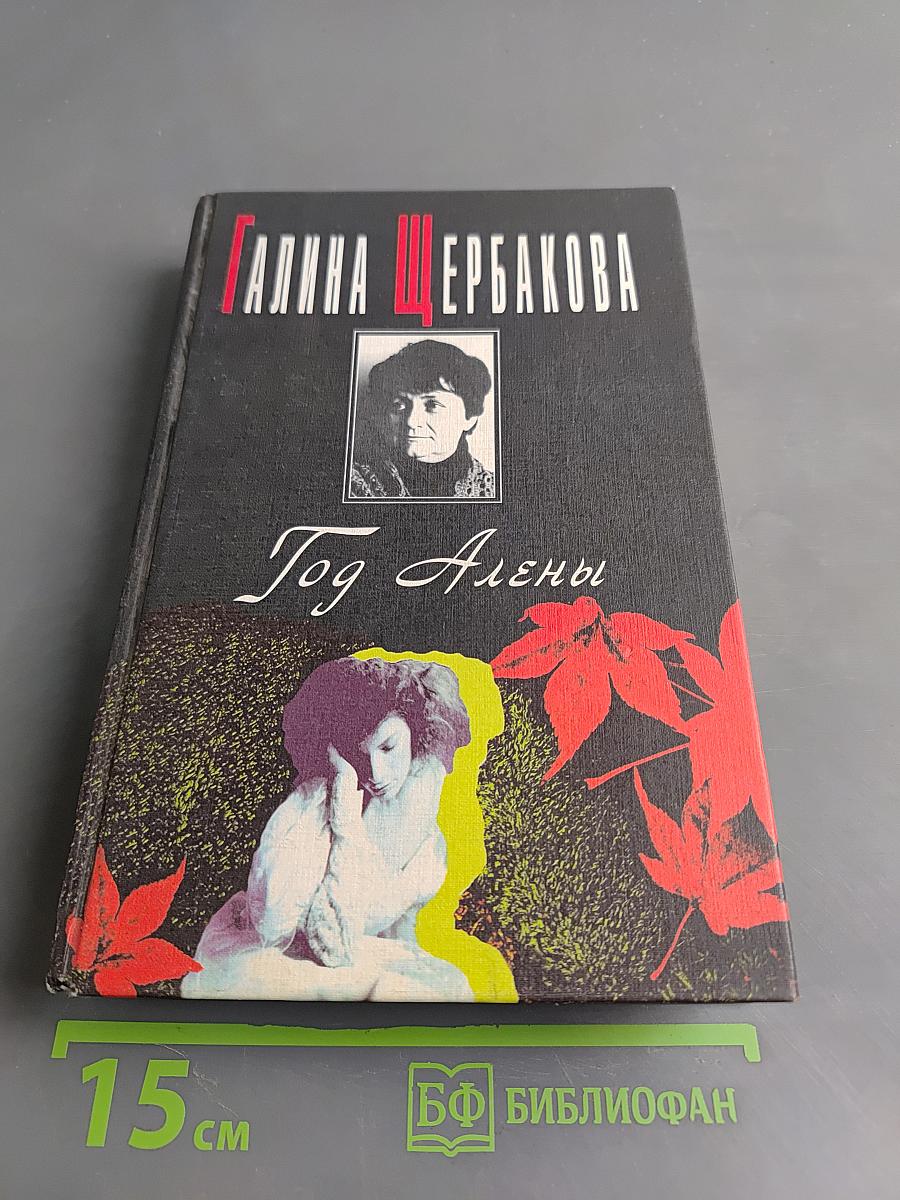 Год Алены