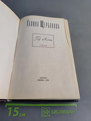 Год Алены