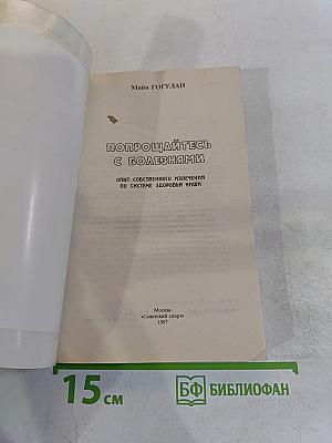 Попрощайтесь с болезнями