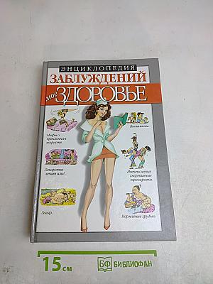 Энциклопедия заблуждений о здоровье