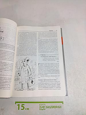 Энциклопедия заблуждений о здоровье