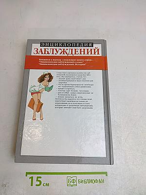 Энциклопедия заблуждений о здоровье