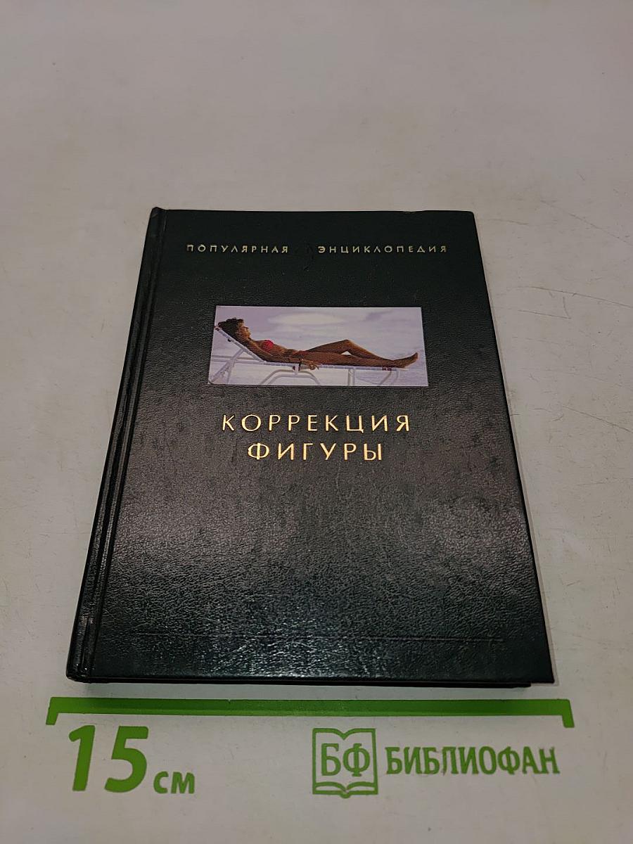 Коррекция фигуры. Популярная энциклопедия