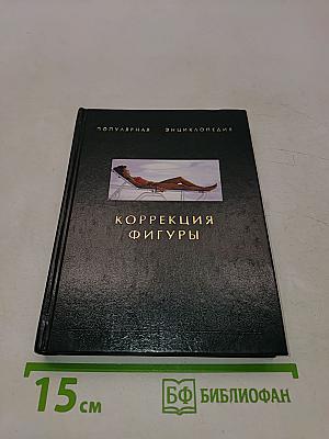 Коррекция фигуры. Популярная энциклопедия