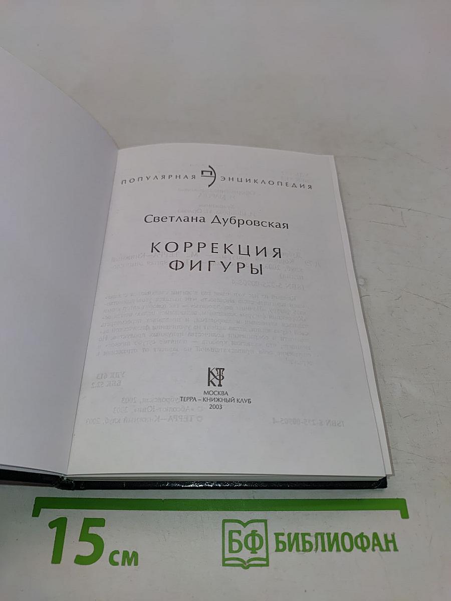 Коррекция фигуры. Популярная энциклопедия