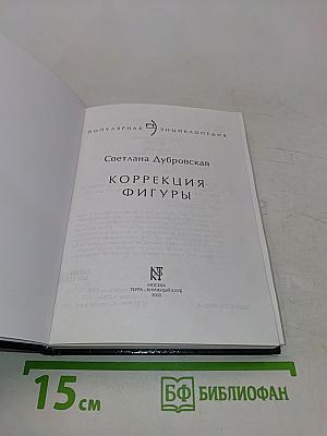 Коррекция фигуры. Популярная энциклопедия