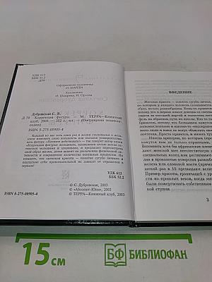 Коррекция фигуры. Популярная энциклопедия