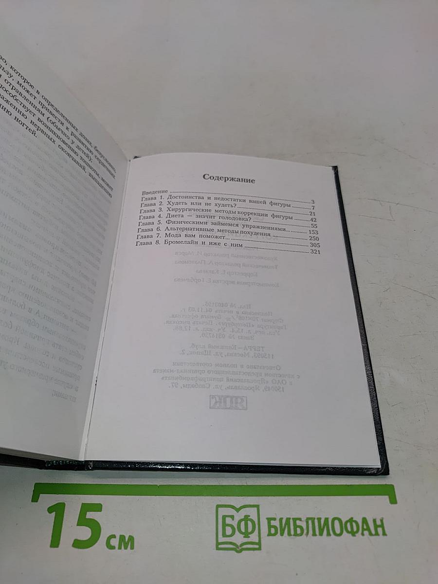 Коррекция фигуры. Популярная энциклопедия