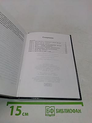 Коррекция фигуры. Популярная энциклопедия