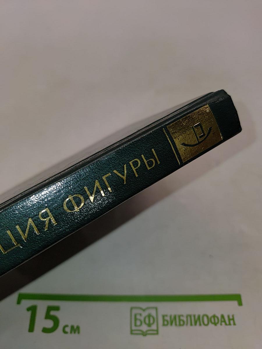 Коррекция фигуры. Популярная энциклопедия