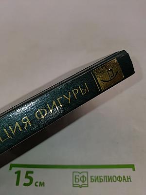 Коррекция фигуры. Популярная энциклопедия