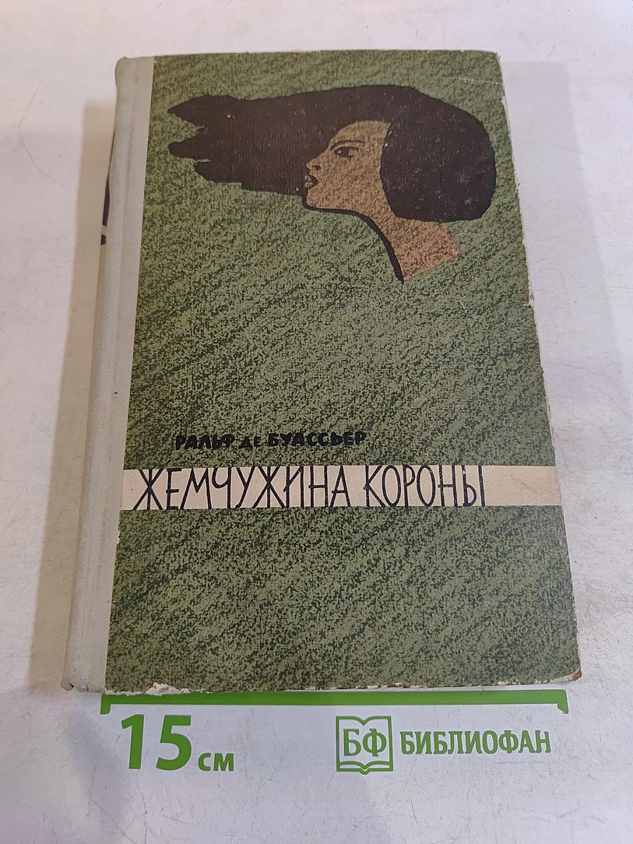 Жемчужина короны