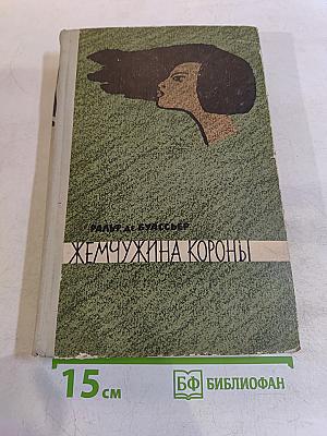 Жемчужина короны