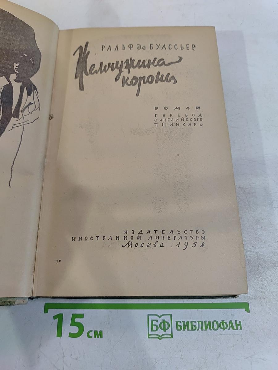 Жемчужина короны
