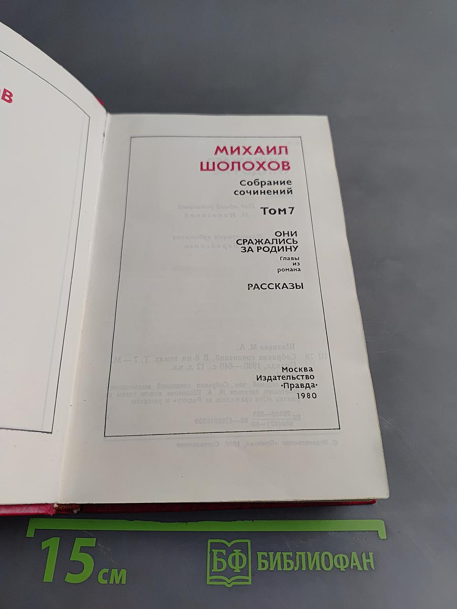 Собрание сочинений. Том 7. Они сражались за Родину. Главы из романа. Рассказы