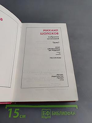 Собрание сочинений. Том 7. Они сражались за Родину. Главы из романа. Рассказы