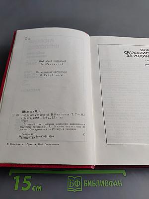 Собрание сочинений. Том 7. Они сражались за Родину. Главы из романа. Рассказы