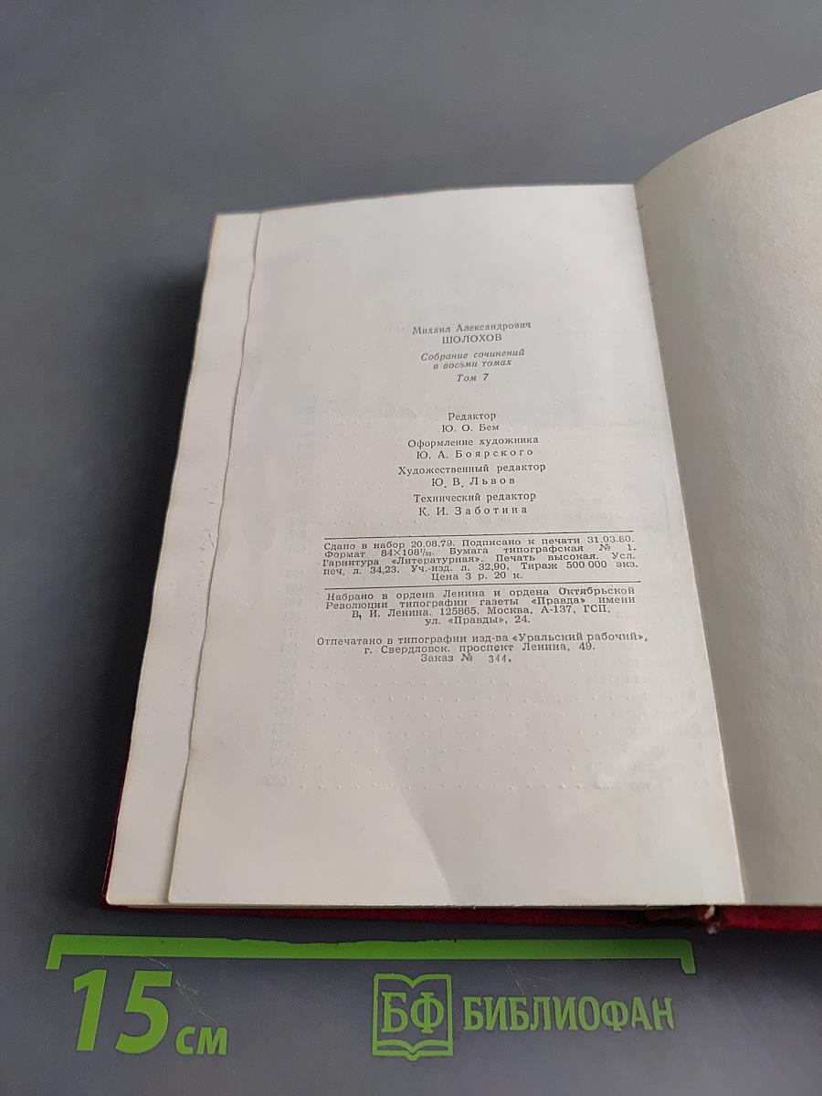 Собрание сочинений. Том 7. Они сражались за Родину. Главы из романа. Рассказы