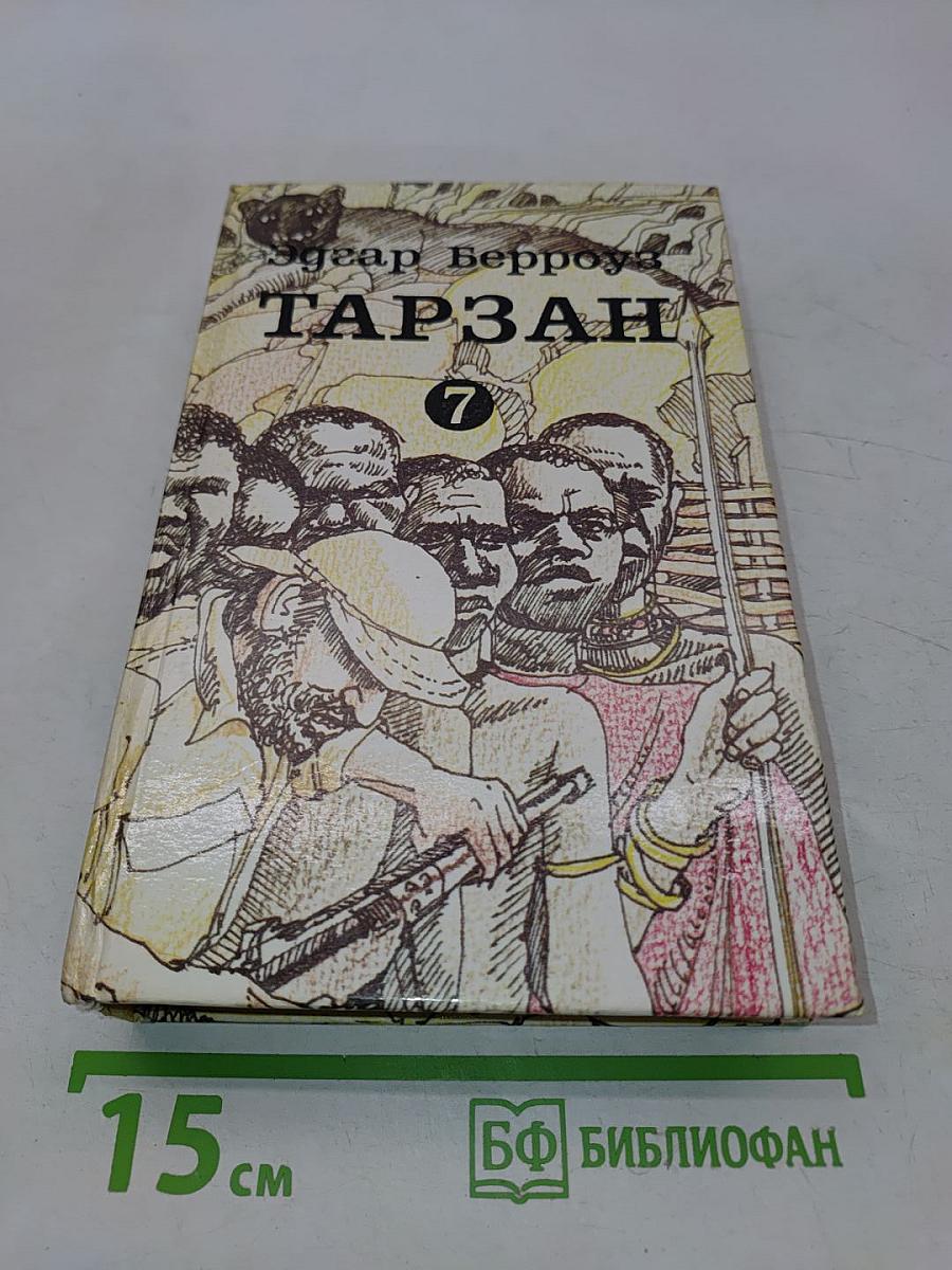 Тарзан. Тарзан непобедимый. Том 7