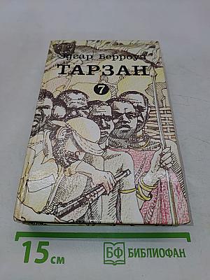 Тарзан. Тарзан непобедимый. Том 7