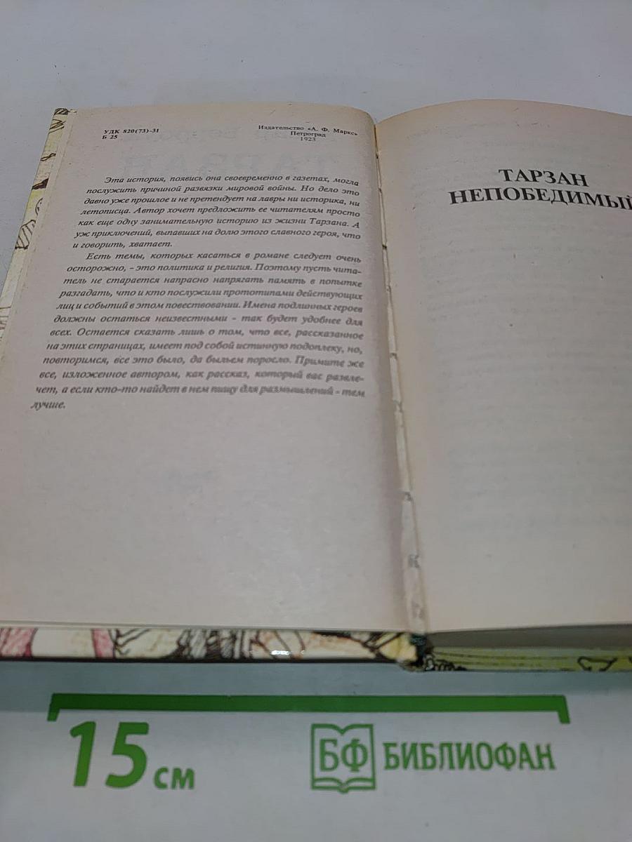 Тарзан. Тарзан непобедимый. Том 7