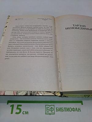 Тарзан. Тарзан непобедимый. Том 7