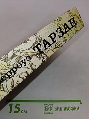 Тарзан. Тарзан непобедимый. Том 7