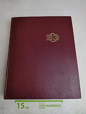 Большая Советская Энциклопедия, Том 16