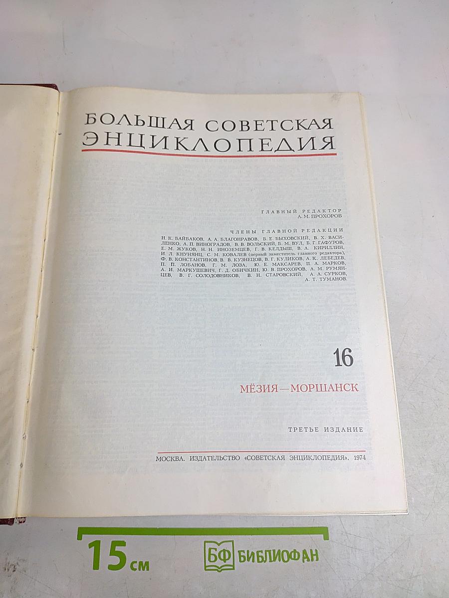 Большая Советская Энциклопедия, Том 16
