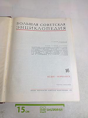 Большая Советская Энциклопедия, Том 16