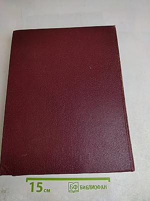 Большая Советская Энциклопедия, Том 16