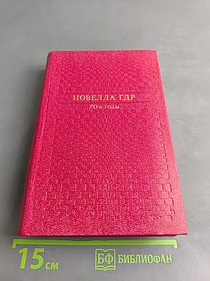 Новелла ГДР. 70-е годы