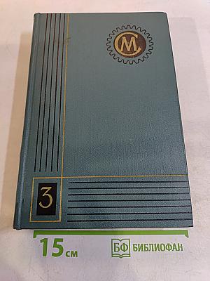 Справочник машиностроителя. Том 3