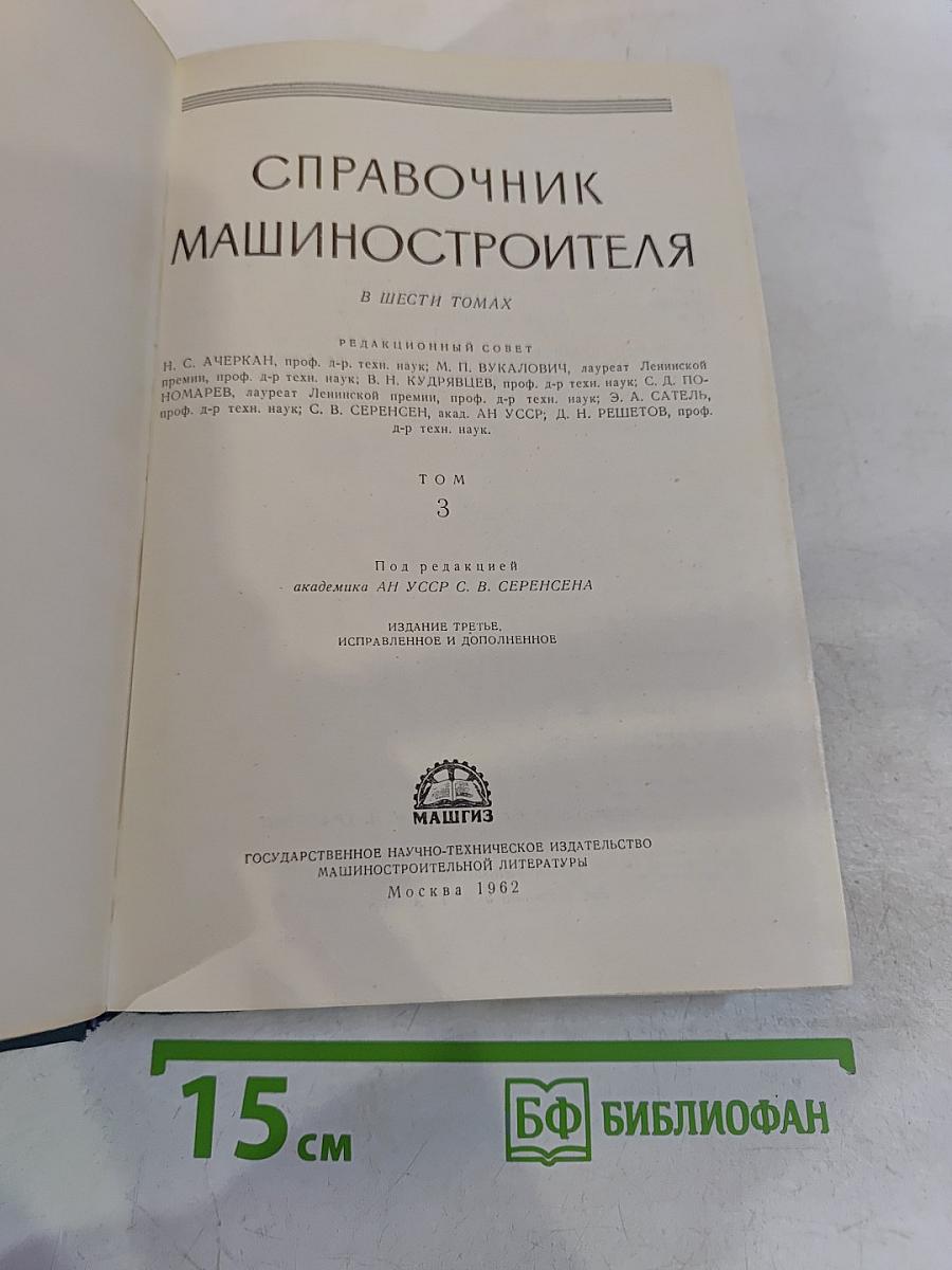 Справочник машиностроителя. Том 3