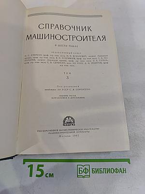 Справочник машиностроителя. Том 3