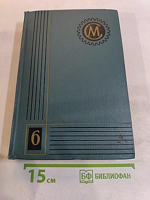 Справочник машиностроителя. Том 6